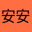 安安安安安昂