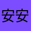 安安安安安OwO