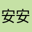 安安安安早安晚安