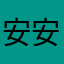 安安安安13