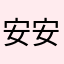 安安安狗