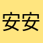 安安安456789