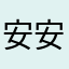 安安家小谁