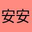 安安小天才