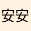 安安小妞妞