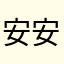 安安小盆油
