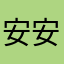 安安就是小靓仔