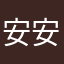 安安峨眉台北