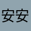 安安弘