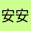 安安您好！