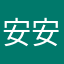 安安早起晚睡
