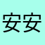 安安棒棒么么哒