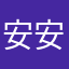 安安的吉利的