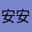 安安的N次方
