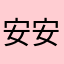 安安的anan