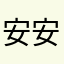 安安趙