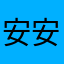 安安车傻杯软件