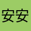 安安都不