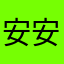 安安酱欧