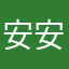 安安霞飞