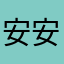 安安静静做自己