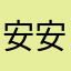 安安静静就是