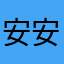 安安静静的美女子