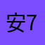 安安 777