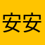 安安-