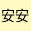 安安0428