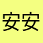 安安11106
