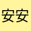 安安30001
