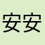 安安4+