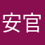 安官啊