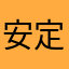 安定なはら