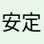 安定のさき