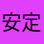 安定の名無し
