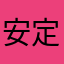 安定a老狼
