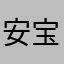 安宝兰