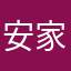 安家发哥