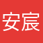 安宸揽星