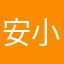 安小伊。