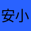 安小兵