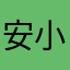安小天