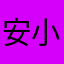 安小茶1