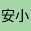 安小蓓