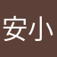 安小蔗