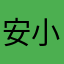安小蛮加油1