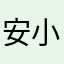 安小赞