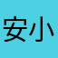 安小道